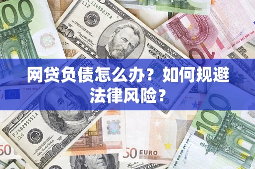 北京网贷负债怎么办？如何规避法律风险？