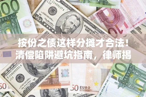 北京按份之债这样分摊才合法！清偿陷阱避坑指南，律师揭秘关键条款