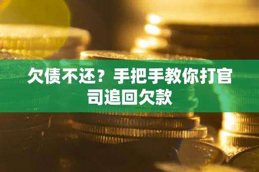 北京欠债不还？手把手教你打官司追回欠款