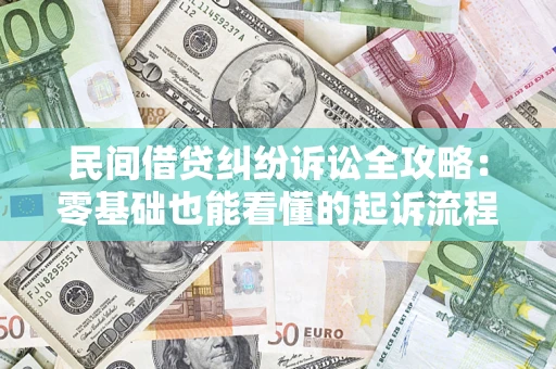 北京民间借贷纠纷诉讼全攻略:零基础也能看懂的起诉流程与证据整理指南 北京民间借贷纠纷诉讼全攻略:零基础也能看懂的起诉流程与证据整理指南