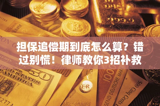 北京担保追偿期到底怎么算？错过别慌！律师教你3招补救