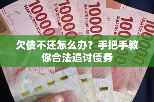 北京欠债不还怎么办？手把手教你合法追讨债务