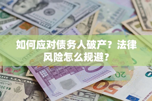 北京如何应对债务人破产？法律风险怎么规避？