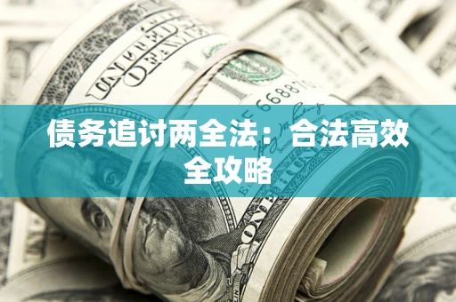 北京债务追讨两全法：合法高效全攻略