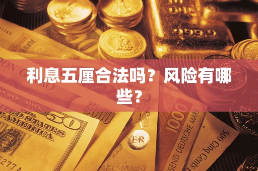 北京利息五厘合法吗？风险有哪些？