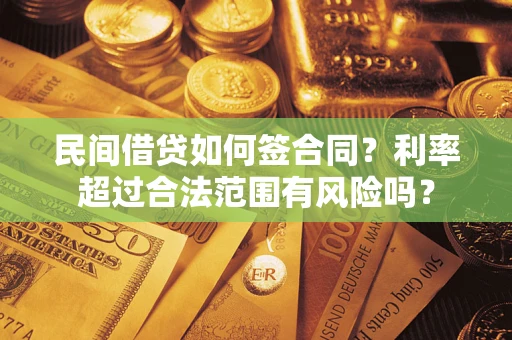 北京民间借贷如何签合同？利率超过合法范围有风险吗？