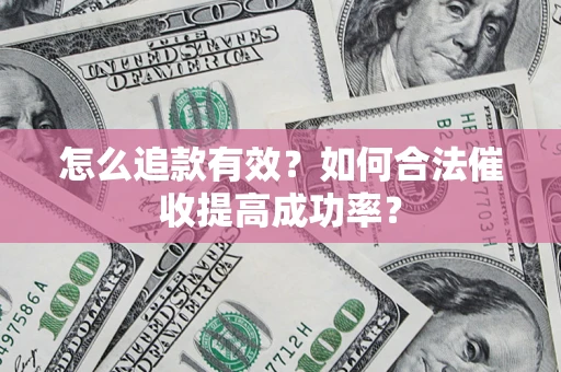 北京怎么追款有效？如何合法催收提高成功率？