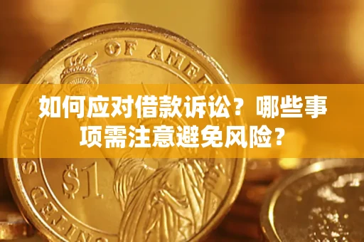 北京如何应对借款诉讼？哪些事项需注意避免风险？
