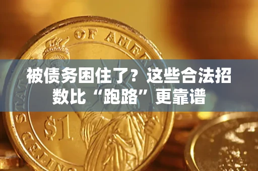 北京被债务困住了？这些合法招数比“跑路”更靠谱