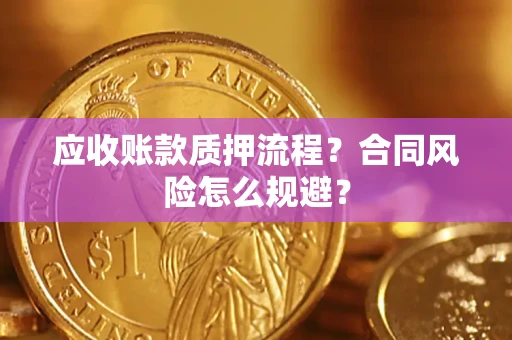北京应收账款质押流程？合同风险怎么规避？