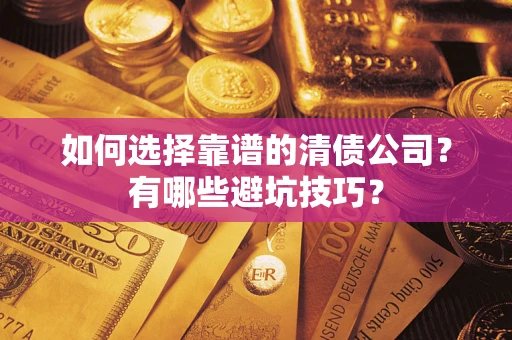 北京如何选择靠谱的清债公司？有哪些避坑技巧？