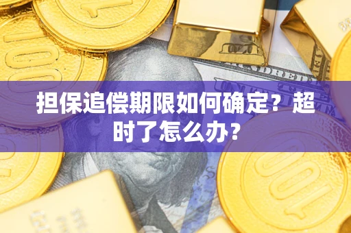 北京担保追偿期限如何确定？超时了怎么办？