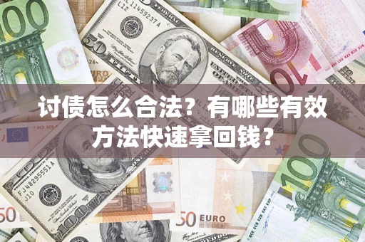 北京讨债怎么合法？有哪些有效方法快速拿回钱？