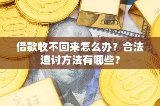 北京借款收不回来怎么办？合法追讨方法有哪些？