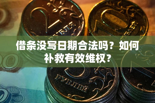北京借条没写日期合法吗？如何补救有效维权？