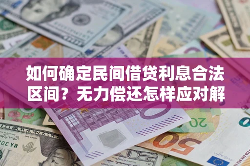 北京如何确定民间借贷利息合法区间？无力偿还怎样应对解决法门？