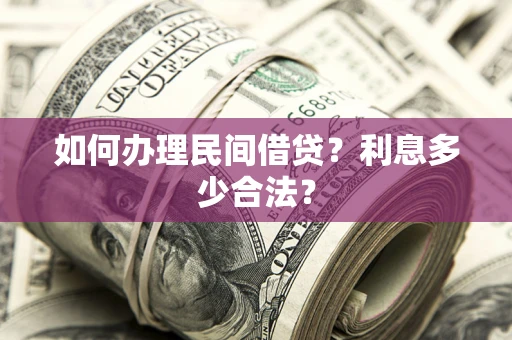 北京如何办理民间借贷？利息多少合法？
