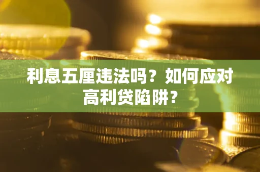 北京利息五厘违法吗？如何应对高利贷陷阱？