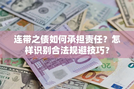 北京连带之债如何承担责任？怎样识别合法规避技巧？
