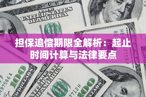 北京担保追偿期限全解析：起止时间计算与法律要点