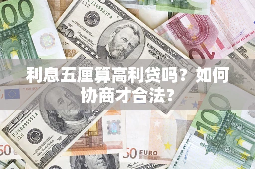 北京利息五厘算高利贷吗？如何协商才合法？