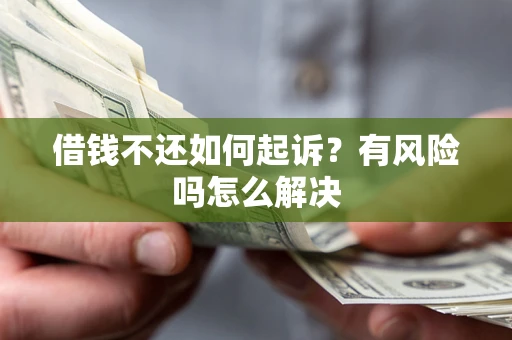 北京借钱不还如何起诉？有风险吗怎么解决