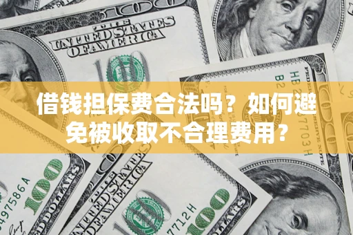 北京借钱担保费合法吗？如何避免被收取不合理费用？
