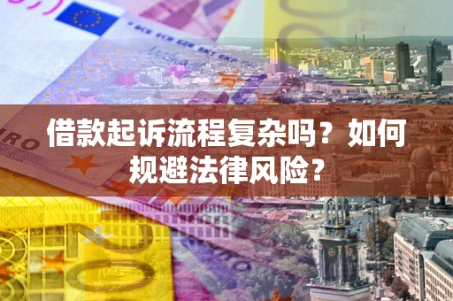 北京借款起诉流程复杂吗？如何规避法律风险？