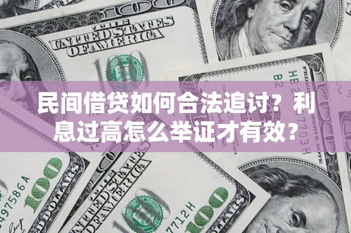 北京民间借贷如何合法追讨？利息过高怎么举证才有效？