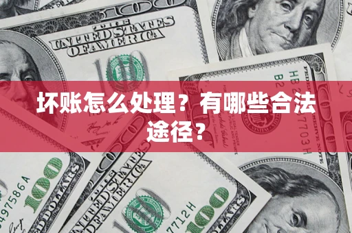 北京坏账怎么处理？有哪些合法途径？