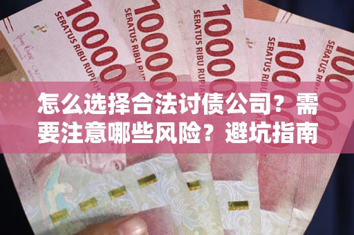 北京怎么选择合法讨债公司？需要注意哪些风险？避坑指南来了！