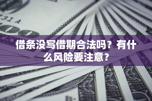 北京借条没写借期合法吗？有什么风险要注意？