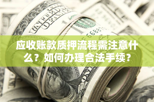 北京应收账款质押流程需注意什么？如何办理合法手续？