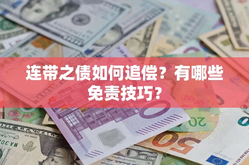北京连带之债如何追偿？有哪些免责技巧？