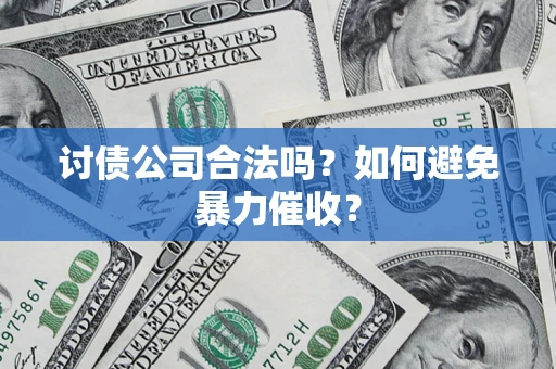 北京讨债公司合法吗？如何避免暴力催收？