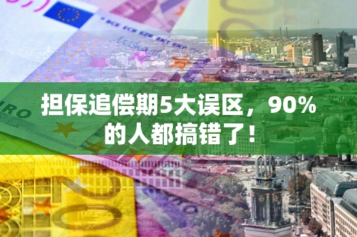 北京担保追偿期5大误区，90%的人都搞错了！
