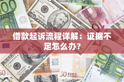 北京借款起诉流程详解：证据不足怎么办？