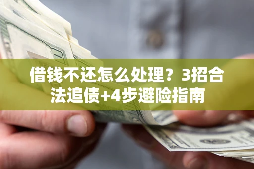 北京借钱不还怎么处理？3招合法追债+4步避险指南