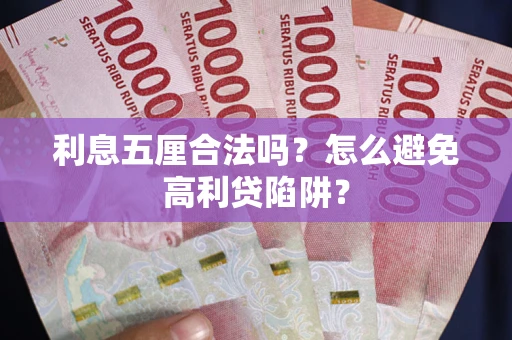 北京利息五厘合法吗？怎么避免高利贷陷阱？