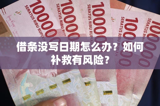 北京借条没写日期怎么办？如何补救有风险？