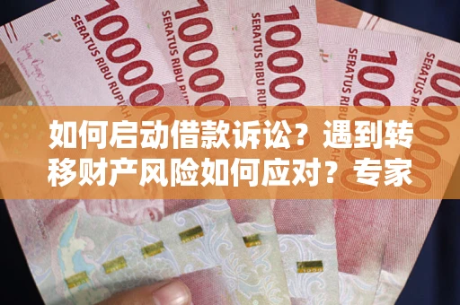 北京如何启动借款诉讼？遇到转移财产风险如何应对？专家解局支招