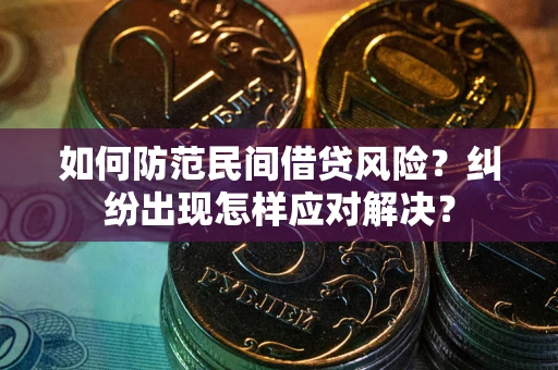 北京如何防范民间借贷风险？纠纷出现怎样应对解决？