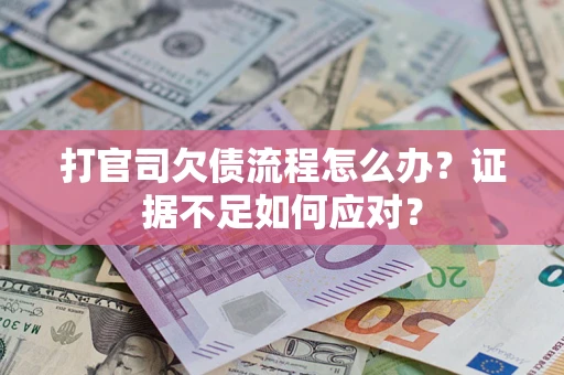 北京打官司欠债流程怎么办？证据不足如何应对？