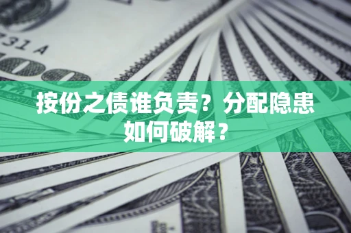北京按份之债谁负责？分配隐患如何破解？