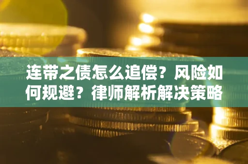 北京连带之债怎么追偿？风险如何规避？律师解析解决策略