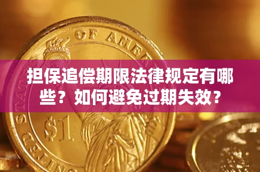 北京担保追偿期限法律规定有哪些？如何避免过期失效？