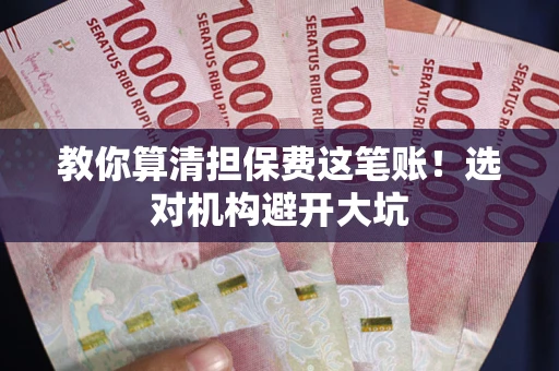 北京教你算清担保费这笔账！选对机构避开大坑