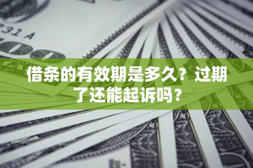 北京借条的有效期是多久？过期了还能起诉吗？