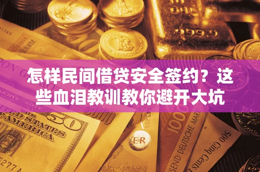 北京怎样民间借贷安全签约？这些血泪教训教你避开大坑
