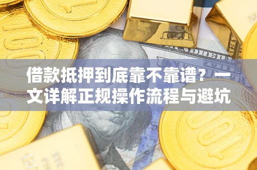 北京借款抵押到底靠不靠谱？一文详解正规操作流程与避坑指南